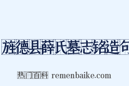 旌德县薛氏墓志铭造句是什么意思的图片